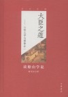 大臣之道