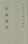 中說校注