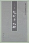 越絕書校釋