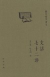 文话七十二讲
