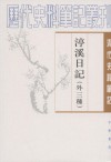 渟溪日記