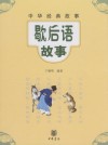 歇后语故事