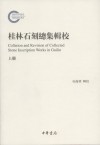 桂林石刻总集辑校