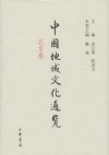 中国地域文化通览