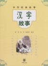 汉字故事