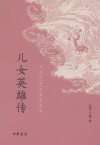 儿女英雄传