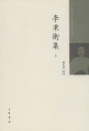 李秉衡集