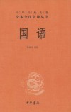 国语