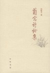 兰窗诗论集