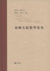北师大民俗学论丛