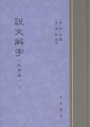 說文解字