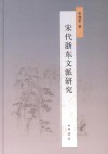 宋代浙东文派研究