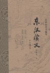 东汉演义