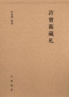 许宝蘅藏札 上下册