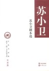 苏小卫剧本选