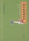 颜氏家训诵读本