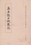 吳王張士誠載記