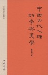 中国古代心理诗学与美学