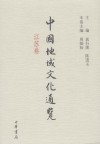 中國地域文化通覽