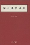 成语通检词典
