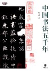 中国书法五千年