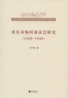 重庆市临时参议会研究