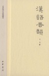 汉语音韵