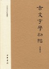 古文字学初阶