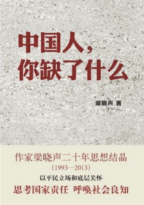 中国人，你缺了什么