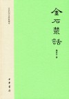 金石丛话