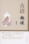古语趣谈