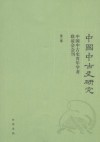 中國中古史研究