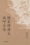 杨家将演义 说呼全传