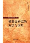 佛教史研究的方法与前景