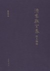 清季職官表