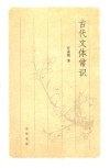 古代文体常识