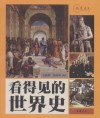 看得见的世界史