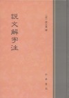 說文解字注