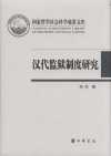 汉代监狱制度研究