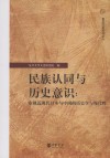 民族认同与历史意识