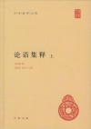 论语集释