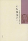 朱执信集