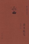 语文随笔