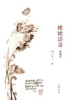 姥姥语录