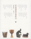 辽金西复衣食住行