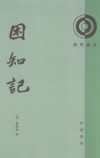 困知記