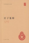 庄子集释