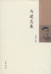 马建忠集