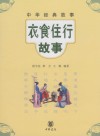衣食住行故事