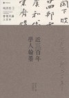近三百年學人翰墨